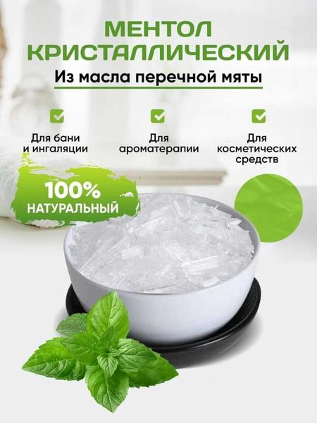 Ментол Натуральный. Кристаллический
