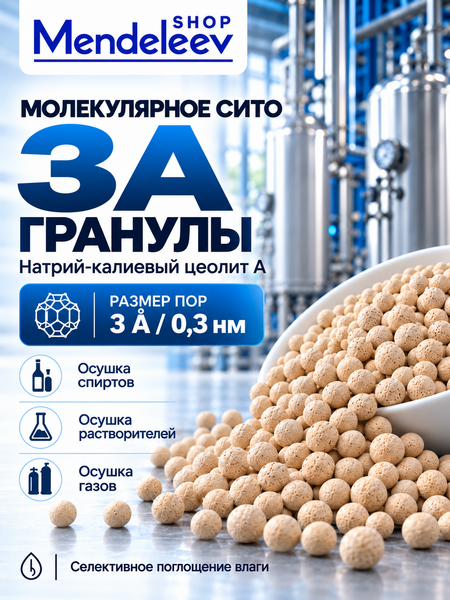 Молекулярное Сито 3А. Гранулы