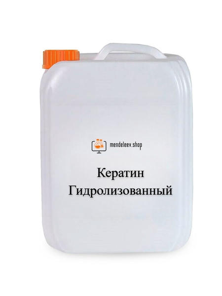 Кератин Гидролизованный (Сывороточный)